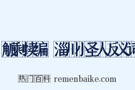 觚剩续编·淄川小圣人反义词是什么意思的图片